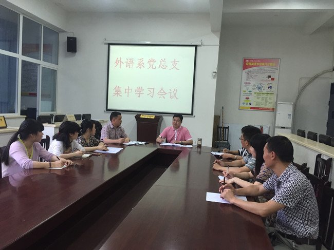 外语系党总支学习会议.jpg